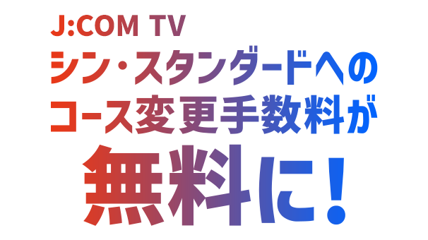 J:COM TV 至 Shin Standard 的课程变更费免费!