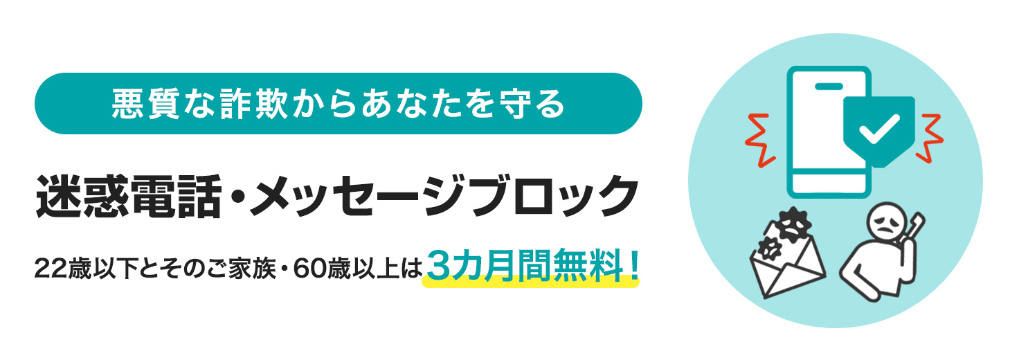 迷惑電話・メッセージブロック